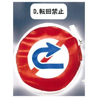 交通標識ポーチ [4.転回禁止]【ネコポス配送対応】【C】