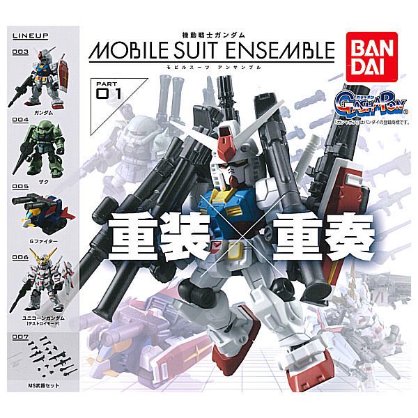 全部揃ってます!!】機動戦士ガンダム MOBILE SUIT ENSEMBLE01(再販