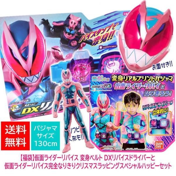 送料無料 福袋 仮面ライダーリバイス 変身ベルト Dxリバイスドライバーとリバイス完全なりきりクリスマスラッピングスペシャルハッピーセット パジャマサイズ 130cm ネコポス不可 ガチャガチャ カプセルトイ 食玩の通販 トイサンタ本店