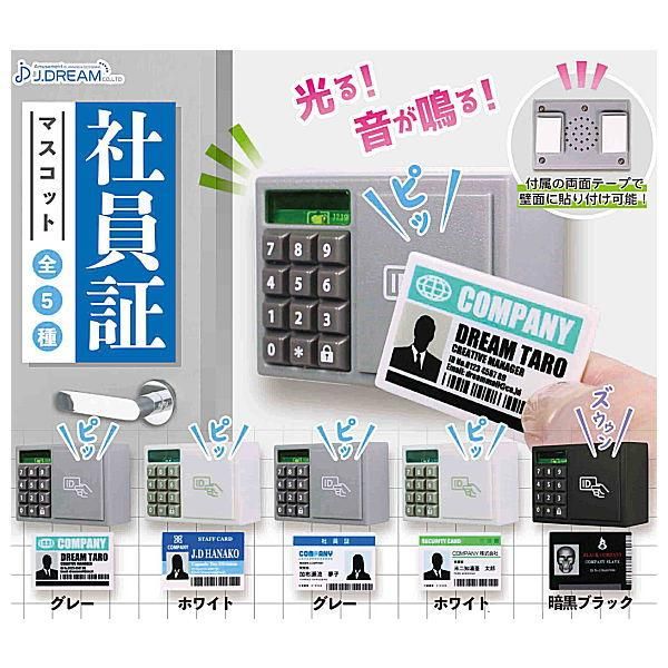 全部揃ってます 社員証マスコット 全5種セット フルコンプ J Dream ガチャガチャ カプセルトイ 通販 全部揃ってます 社員証マスコット 全5種セット フルコンプ J Dream ガチャガチャ カプセルトイ 通販