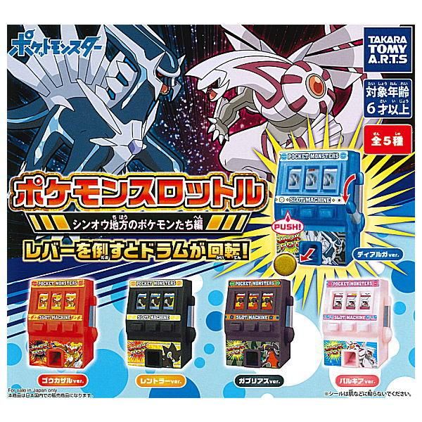 全部揃ってます ポケモンスロットル シンオウ地方のポケモンたち編 全5種セット フルコンプ タカラトミーアーツ ガチャガチャ カプセルトイ 通販