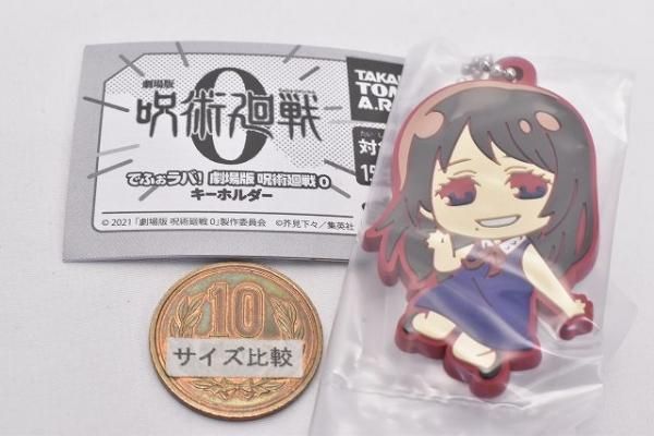 でふぉラバ！ 劇場版 呪術廻戦0 キーホルダー [8.折本里香