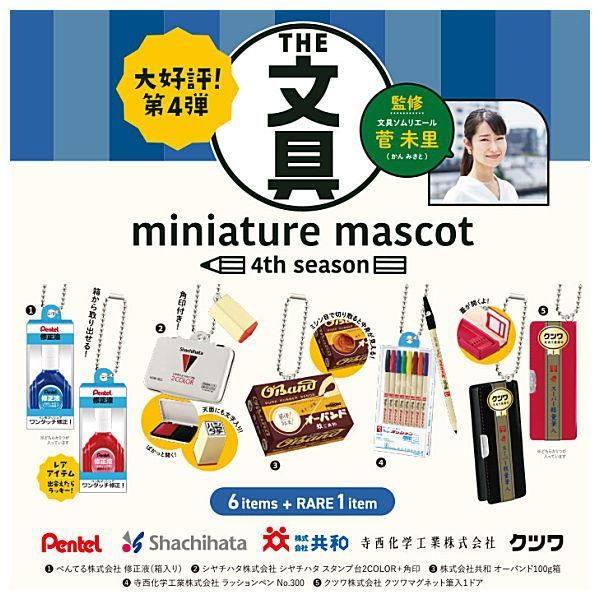 全部揃ってます!!】文具ミニチュアマスコット 4th season [レア