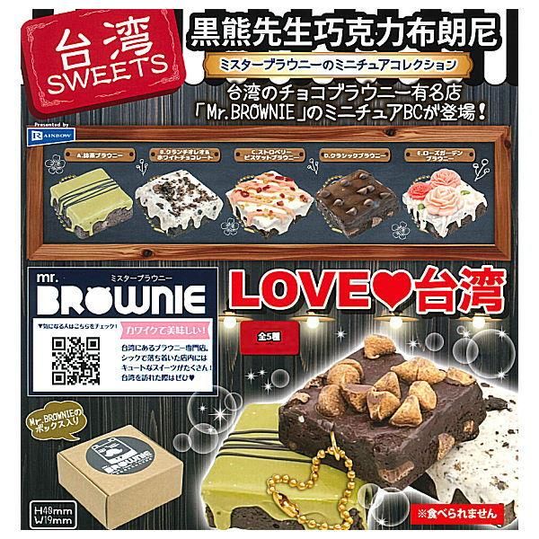 全部揃ってます 台湾sweets ミスターブラウニーのミニチュアコレクション 全5種セット フルコンプ レインボー ガチャガチャ カプセルトイ 通販 全部揃ってます 台湾sweets ミスターブラウニーのミニチュアコレクション 全5種セット フルコンプ レインボー ガチャガチャ カプセルトイ 通販