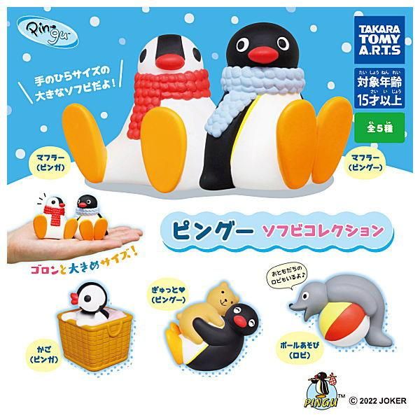 ピングーのセット 全部揃ってます!!】ピングー ソフビコレクション [全5種セット