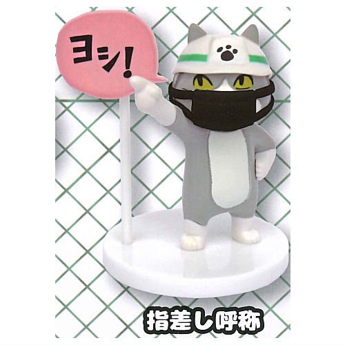 仕事猫ミニフィギュアコレクション2 黒マスクつき 1 指差し呼称 トイズキャビン ガチャガチャ カプセルトイ 通販