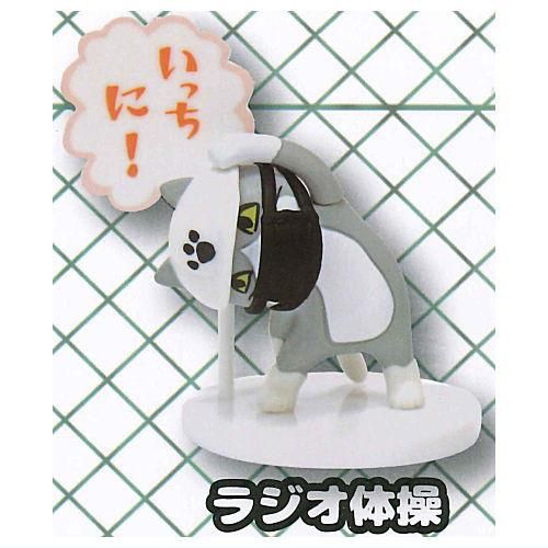 仕事猫ミニフィギュアコレクション2 黒マスクつき 2 ラジオ体操 トイズキャビン ガチャガチャ カプセルトイ 通販 仕事猫ミニフィギュアコレクション2 黒マスクつき 2 ラジオ体操 トイズキャビン ガチャガチャ カプセルトイ 通販
