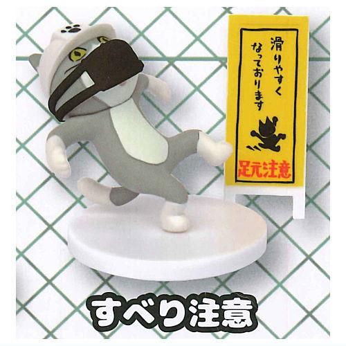 仕事猫ミニフィギュアコレクション2 黒マスクつき 3 すべり注意 トイズキャビン ガチャガチャ カプセルトイ 通販 仕事猫ミニフィギュアコレクション2 黒マスクつき 3 すべり注意 トイズキャビン ガチャガチャ カプセルトイ 通販