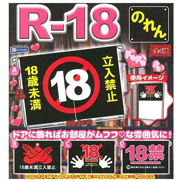 即完売商品 ガシャポン R18のれん30個セット 全部揃ってます!!】R-18 のれん [全4種セット(フルコンプ