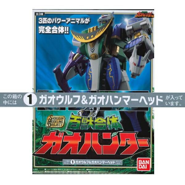 SMP 百獣合体　ガオハンター　塗装完成品 SMP［SHOKUGAN MODELING PROJECT］百獣合体 ガオハンター｜発売
