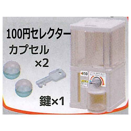 3Dファイルシリーズ ガチャガチャマシーン3 [6.白TYPE(100円セレクター