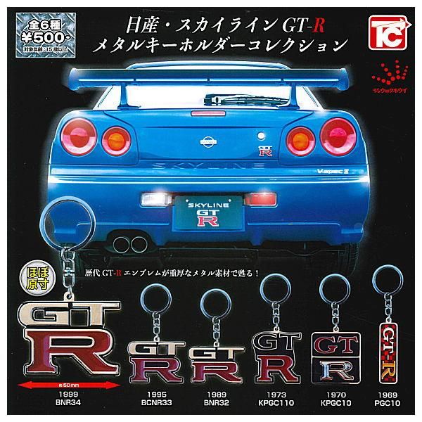 全部揃ってます!!】日産・スカイライン GT-R メタルキーホルダー