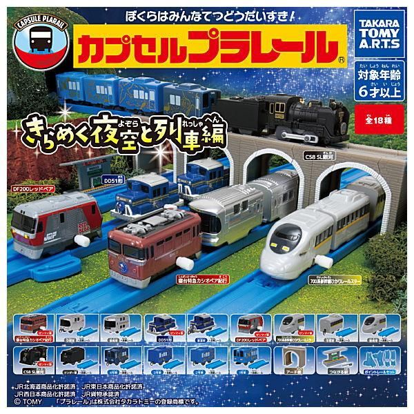 カプセルプラレール 新幹線 特急 貨物列車 トーマス 線路 色々