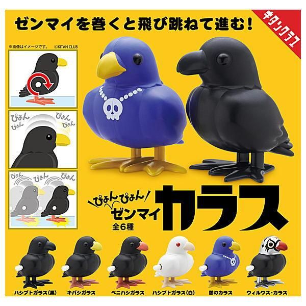 全部揃ってます ぴょんぴょんゼンマイカラス 全6種セット フルコンプ 奇譚クラブ ガチャガチャ カプセルトイ 通販
