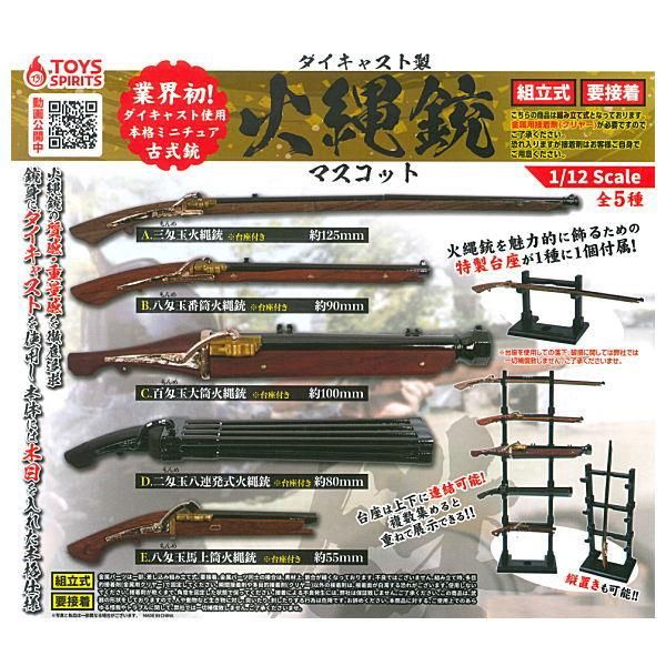 全部揃ってます ダイキャスト製 火縄銃マスコット 再販 全5種セット フルコンプ トイズスピリッツ ガチャガチャ カプセルトイ 通販 全部揃ってます ダイキャスト製 火縄銃マスコット 再販 全5種セット フルコンプ トイズスピリッツ ガチャガチャ カプセルトイ 通販