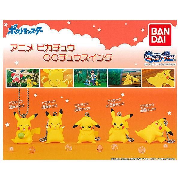 全部揃ってます ポケットモンスター ポケモン アニメピカチュウ チュウスイング 全5種セット フルコンプ バンダイ ガチャガチャ カプセルトイ 通販