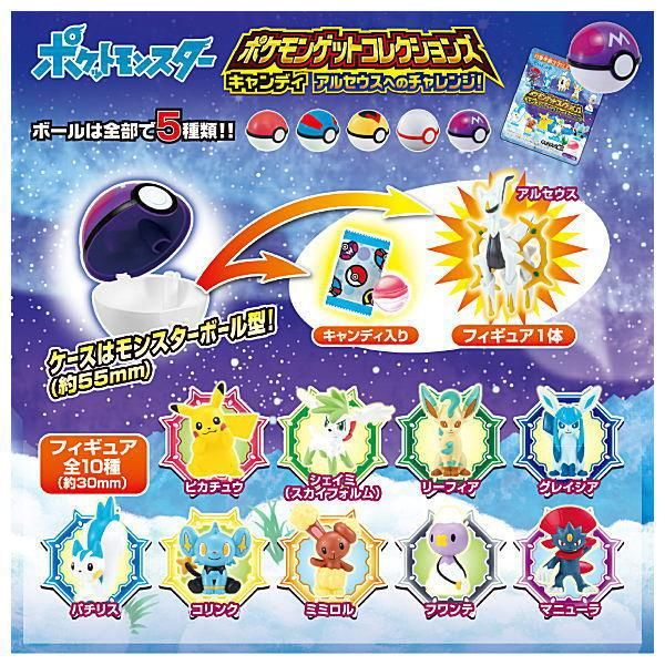 全部揃ってます ポケモンゲットコレクションズキャンディ アルセウスへのチャレンジ 全10種セット フルコンプ 新品未開封 タカラトミーアーツ 食玩 通販