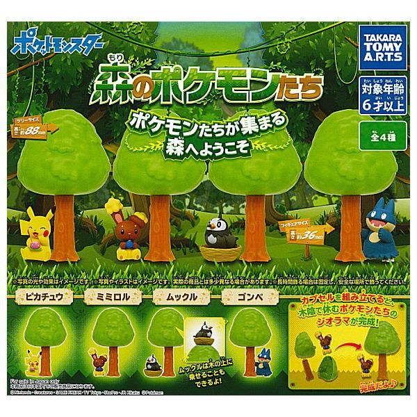全部揃ってます ポケットモンスター 森のポケモンたち 全4種セット フルコンプ タカラトミーアーツ ガチャガチャ カプセルトイ 通販