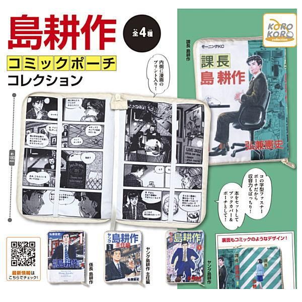 全部揃ってます 島耕作 コミックポーチコレクション 全4種セット フルコンプ Ip4 ガチャガチャ カプセルトイ 通販