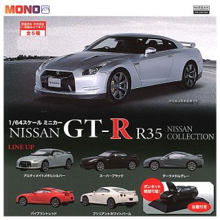 【全部揃ってます!!】MONO 1/64スケールミニカー GT-R R35 NISSAN COLLECTION [全5種セット(フルコンプ)]【 ネコポス不可 】