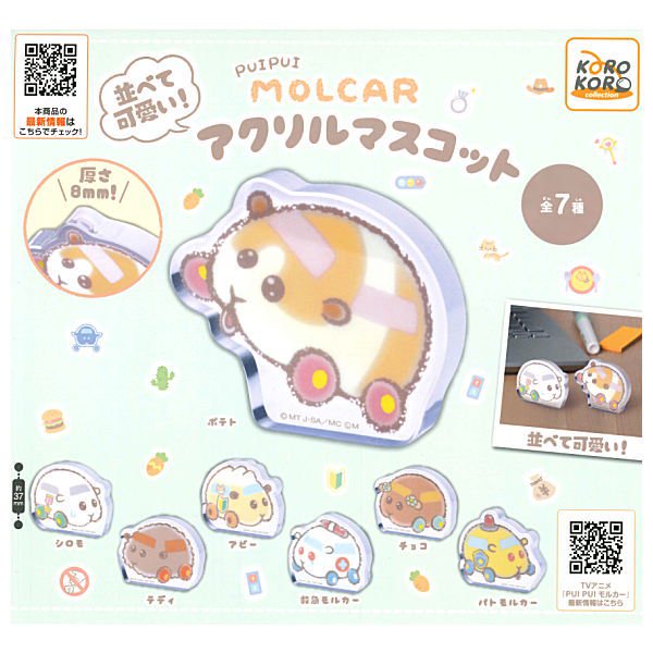 全部揃ってます!!】PUIPUIモルカー 並べて可愛い！アクリルマスコット