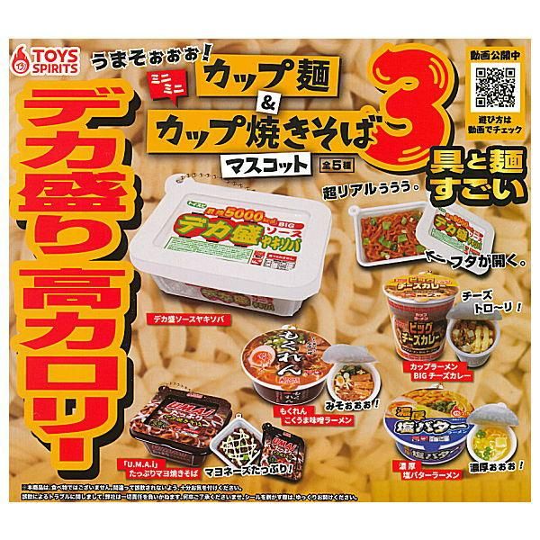 全部揃ってます ミニミニカップ麺 カップ焼きそばマスコット3 全5種セット フルコンプ トイズスピリッツ ガチャガチャ カプセルトイ 通販