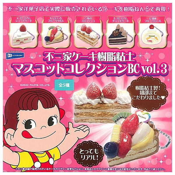 全部揃ってます 不二家ケーキ樹脂粘土 マスコットコレクションbc Vol 3 全5種セット フルコンプ レインボー ガチャガチャ カプセルトイ 通販