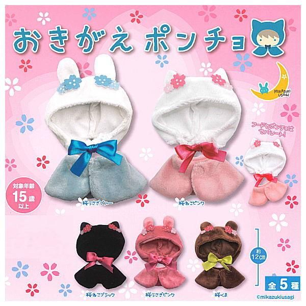 全部揃ってます!!】おきがえポンチョ [全5種セット(フルコンプ