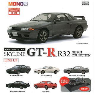 【全部揃ってます!!】MONO 1/64スケールミニカー スカイライン SKYLINE GT-R R32 NISSAN COLLECTION [全5種セット(フルコンプ)]【 ネコポス不可 】