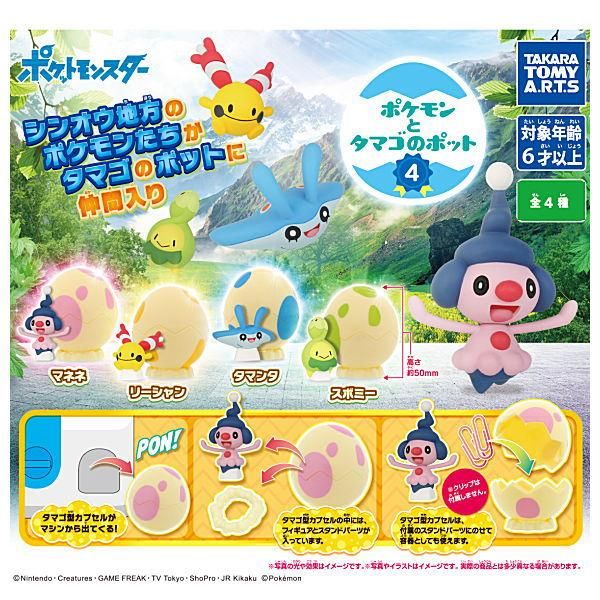 全部揃ってます ポケモンとタマゴのポット4 全4種セット フルコンプ タカラトミーアーツ ガチャガチャ カプセルトイ 通販 全部揃ってます ポケモンとタマゴのポット4 全4種セット フルコンプ タカラトミーアーツ ガチャガチャ カプセルトイ 通販