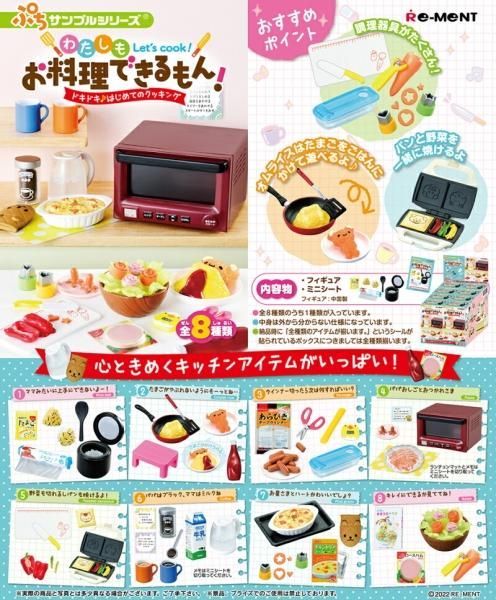 リーメント ぷちサンプルシリーズ ママご飯な～に？ 全8種/BOX