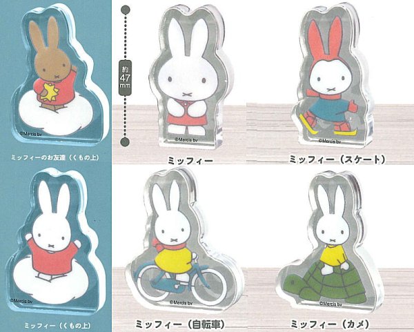 全部揃ってます!!】miffy ミッフィー 並べて！直立アクリルマスコット