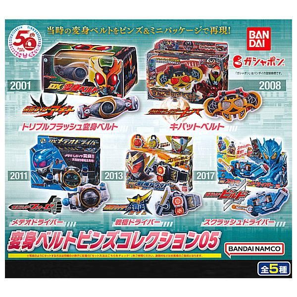 仮面ライダー 変身ベルトピンズコレクション　おまとめセット