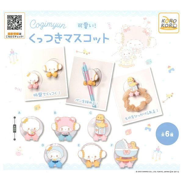 全部揃ってます!!】こぎみゅん 可愛い!くっつきマスコット [全6 全部揃ってます!!】こぎみゅん 可愛い!くっつきマスコット [全6