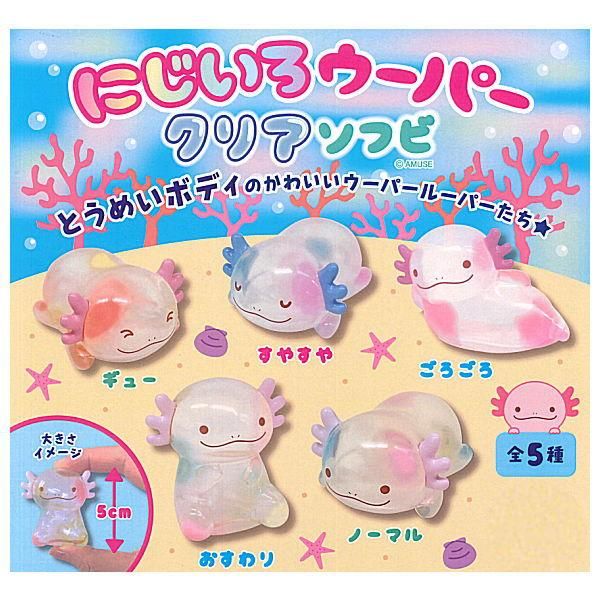 全部揃ってます!!】にじいろウーパー クリアソフビ [全5種セット
