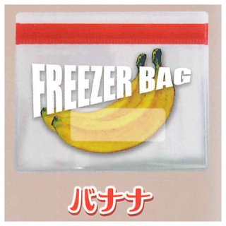 冷凍ジッパー クリアポーチ [4.バナナ]【ネコポス配送対応】【C】