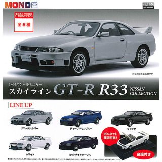 ·äƤޤ!!MONO 1/64ߥ˥ 饤 GT-R R33 NISSAN COLLECTION [5糧å(ե륳)] ͥݥԲ 