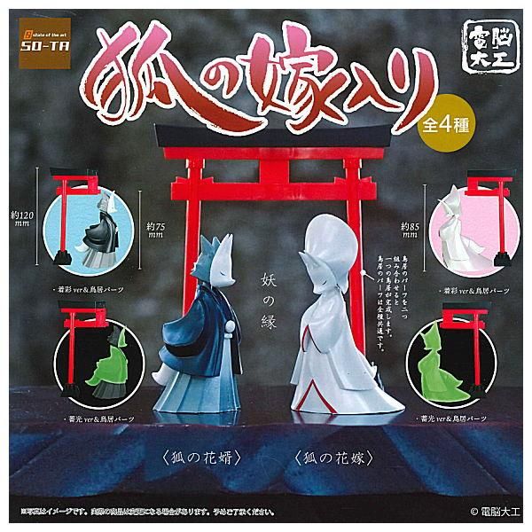 全部揃ってます!!】電脳大工 狐の嫁入り [全4種セット