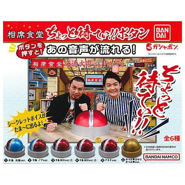 ガチャ 相席食堂 ちょっと待てぃボタン コンプリート ⑫