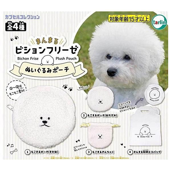 全部揃ってます まんまるビションフリーゼ ぬいぐるみポーチ 全4種セット フルコンプ ターリン インターナショナル ガチャガチャ カプセルトイ 通販