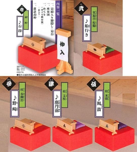 上方落語セット