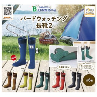 【全部揃ってます!!】日本野鳥の会 バードウォッチング長靴2 [全6種セット(フルコンプ)]【ネコポス配送対応】【C】