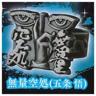 imagination accessory series 呪術廻戦 リングコレクション [5.無量空処(五条悟)]【 ネコポス不可 】