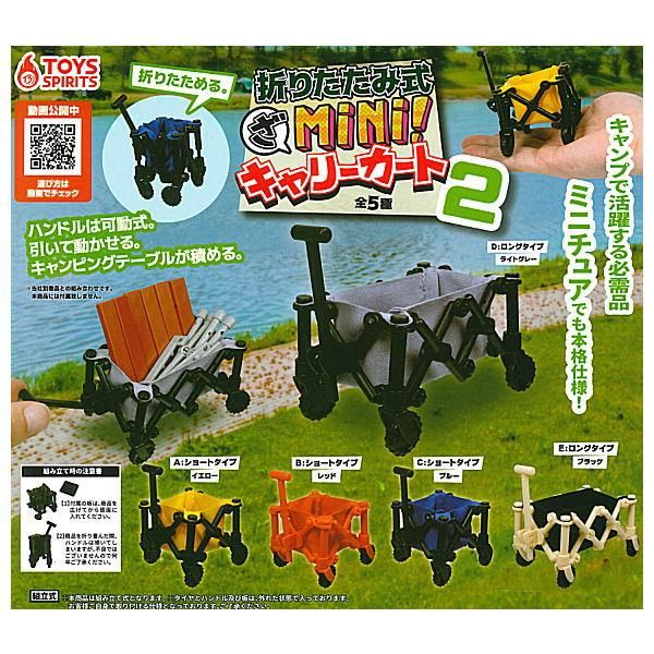 全部揃ってます 折りたたみ式 ざmini キャリーカート2 全5種セット フルコンプ トイズスピリッツ ガチャガチャ カプセルトイ 通販
