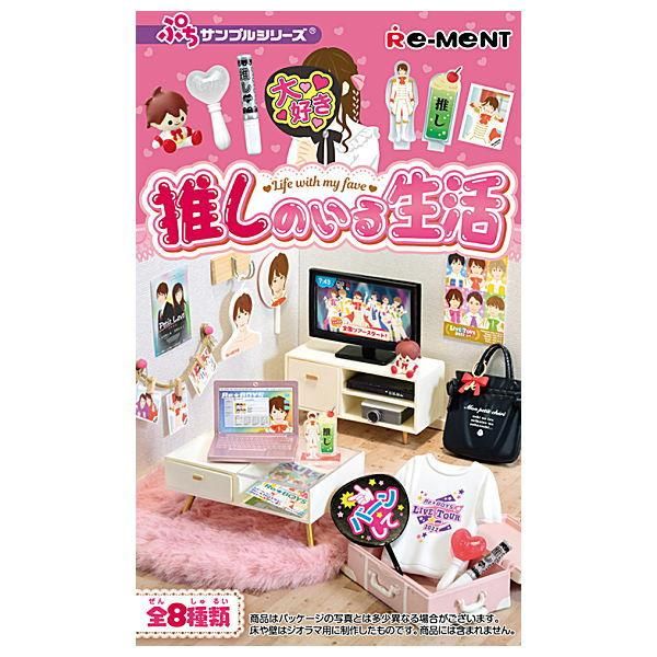 SALE／86%OFF】 リーメント ぷちサンプル 推しのいる生活 全8種