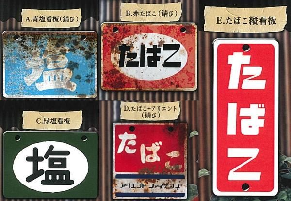 全部揃ってます!!】昭和レトロ看板 たばこと塩 其の参 [全5種