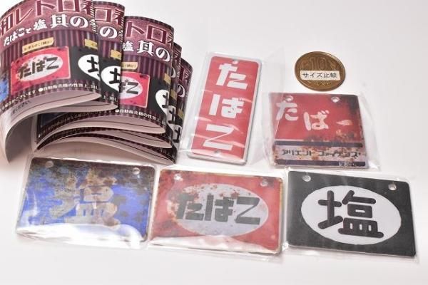 ☆ 昭和レトロ看板 ガチャ 塩 たばこ 3種 ☆ - メルカリ