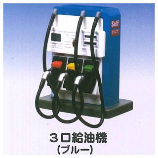 MINIガソリンスタンドマスコット5 [1.3口給油機(ブルー)]【 ネコポス不可 】