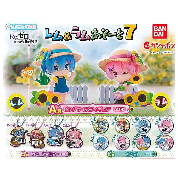 全部揃ってます!!】Re:ゼロから始める異世界生活 レム&ラムあそーと7