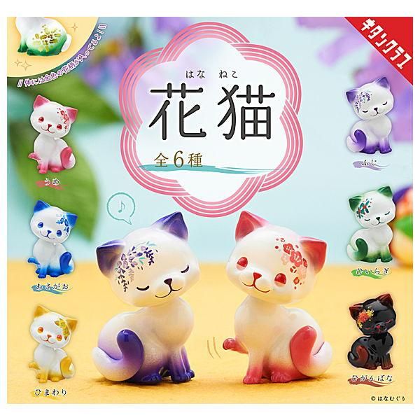 代引き手数料無料 全部揃ってます!!】花猫 はなねこ [全6種セット(フルコンプ)],奇 財布・ケース・小物入れ